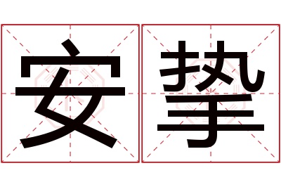 安挚名字寓意