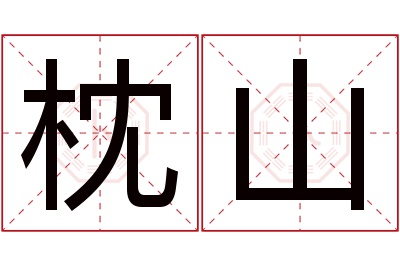 枕山名字寓意