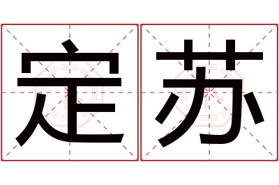 定苏名字寓意 定苏名字寓意
