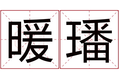 暖璠名字寓意 暖璠名字寓意