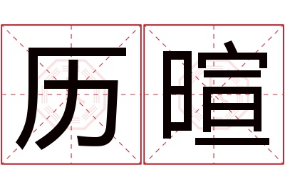 历暄名字寓意