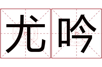 尤吟名字寓意 尤吟名字寓意