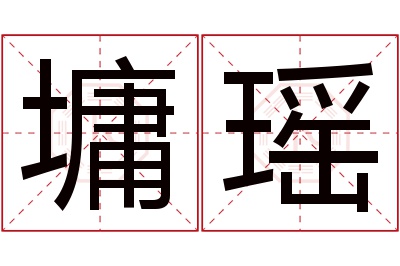 墉瑶名字寓意