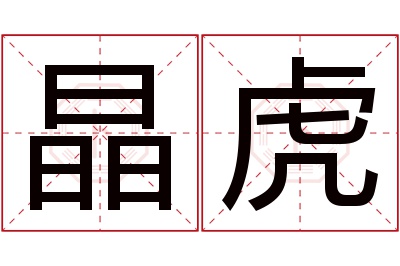 晶虎名字寓意 晶虎名字寓意