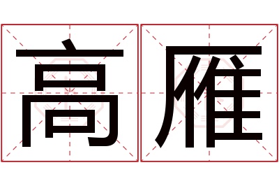 高雁名字寓意 高雁名字寓意