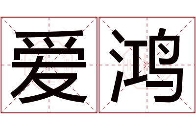 爱鸿名字寓意 爱鸿名字寓意