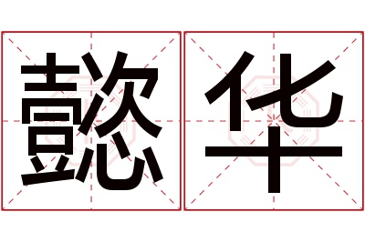 懿华名字寓意 懿华名字寓意