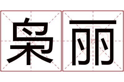 枭丽名字寓意 枭丽名字寓意