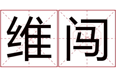 维闯名字寓意