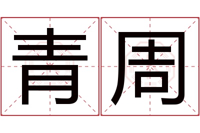 青周名字寓意