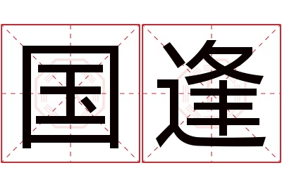 国逢名字寓意 国逢名字寓意