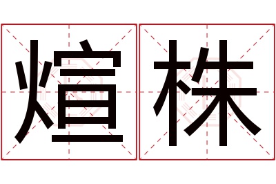煊株名字寓意 煊株名字寓意