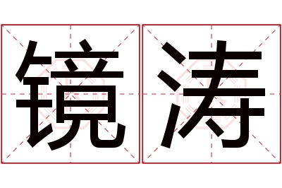 镜涛名字寓意