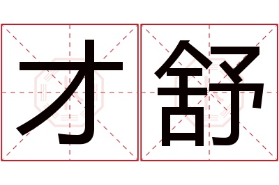 才舒名字寓意 才舒名字寓意