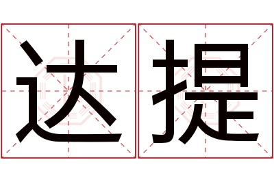 达提名字寓意 达提名字寓意