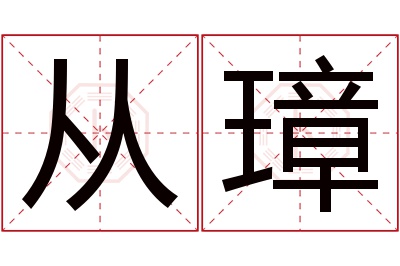 从璋名字寓意 从璋名字寓意