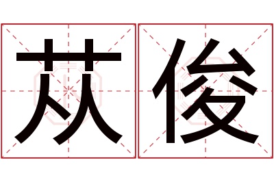 苁俊名字寓意