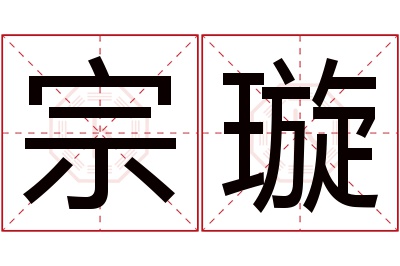 宗璇名字寓意 宗璇名字寓意