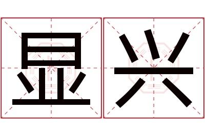 显兴名字寓意