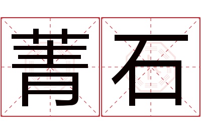 菁石名字寓意 菁石名字寓意