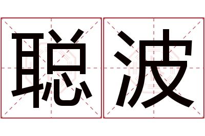 聪波名字寓意