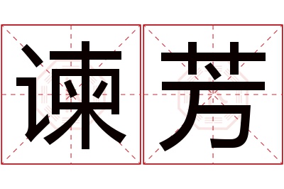 谏芳名字寓意