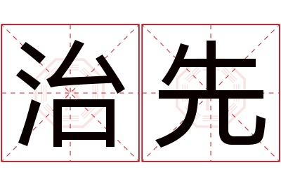 治先名字寓意 治先名字寓意