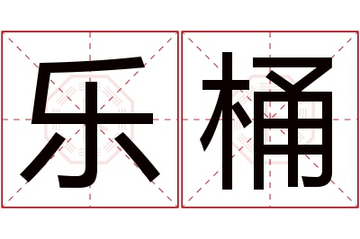 乐桶名字寓意