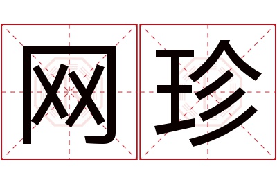 网珍名字寓意 网珍名字寓意