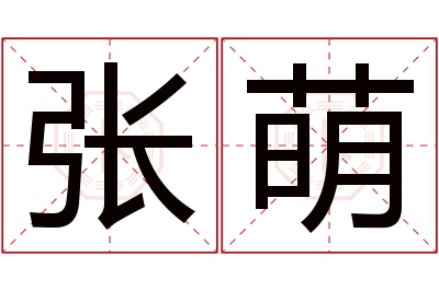 张萌名字寓意