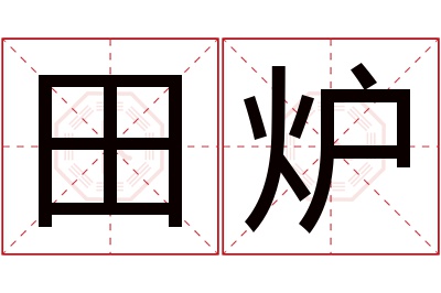 田炉名字寓意