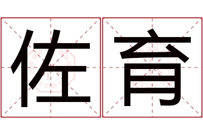 佐育名字寓意