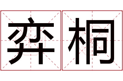 弈桐名字寓意