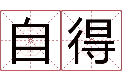 自得名字寓意 自得名字寓意