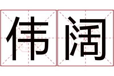 伟阔名字寓意