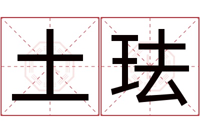 土珐名字寓意