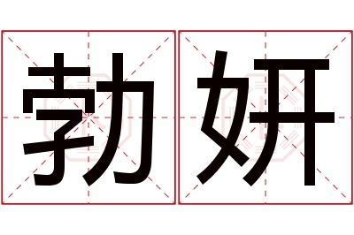 勃妍名字寓意