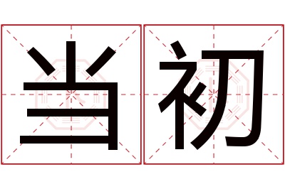 当初名字寓意 当初名字寓意