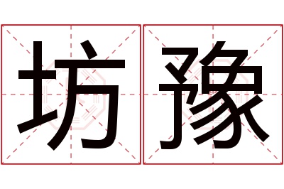 坊豫名字寓意 坊豫名字寓意