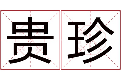 贵珍名字寓意