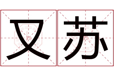 又苏名字寓意