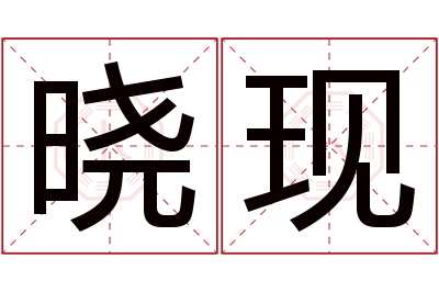 晓现名字寓意 晓现名字寓意