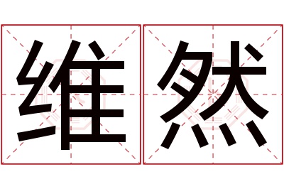 维然名字寓意