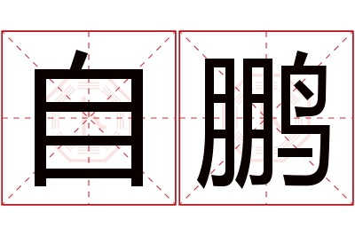 自鹏名字寓意