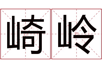 崎岭名字寓意 崎岭名字寓意