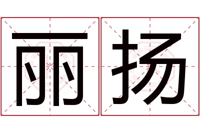 丽扬名字寓意 丽扬名字寓意