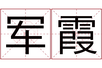 军霞名字寓意