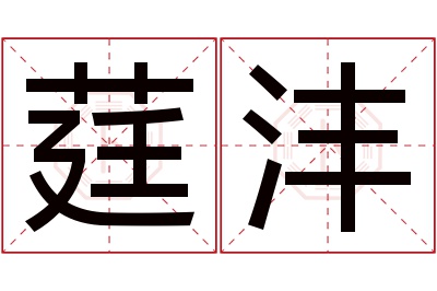莛沣名字寓意 莛沣名字寓意