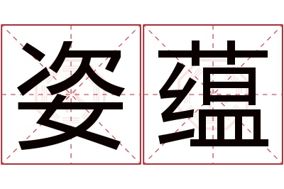 姿蕴名字寓意