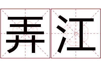 弄江名字寓意 弄江名字寓意